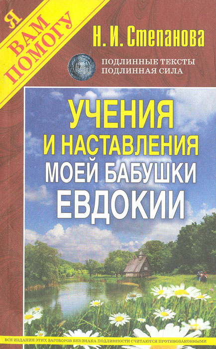 Учения и наставления моей бабушки Евдокии | Степанова Наталья Ивановна #1