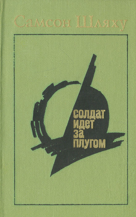 Солдат идет за плугом | Шляху Самсон Гершович #1