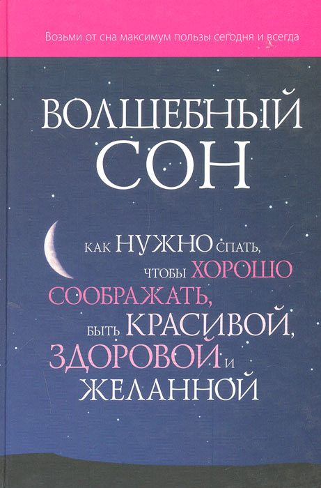 Волшебный сон #1