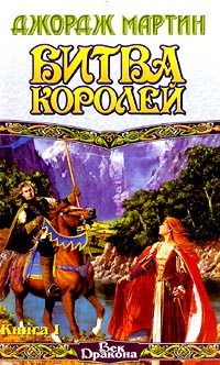 Битва Королей. Книга 1 | Мартин Джордж Рэймонд Ричард - купить с ...