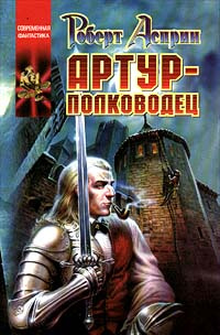 Артур - полководец | Асприн Роберт Линн, аб Хью Дэфид #1