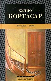 Все огни - огонь | Кортасар Хулио, Андреев В. #1