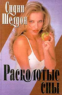 Расколотые сны | Шелдон Сидни #1