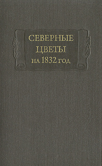 Северные цветы на 1832 год | Прокопович Николай Константинович, Деларю Михаил Данилович  #1