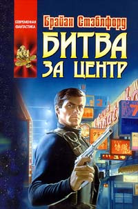 Битва за Центр | Стэблфорд Брайан #1