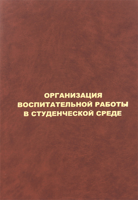 Организация воспитательной работы в студенческой среде  #1