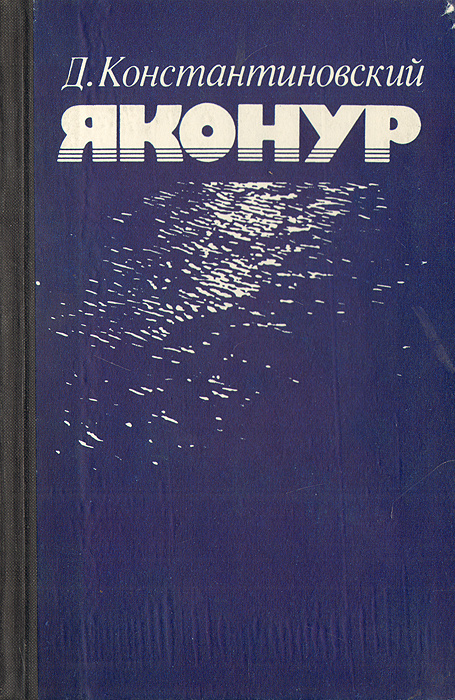 Яконур #1