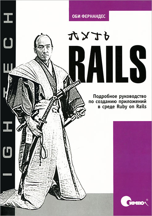 Путь Rails. Подробное руководство по созданию приложений в среде Ruby on Rails | Фернандес Оби #1