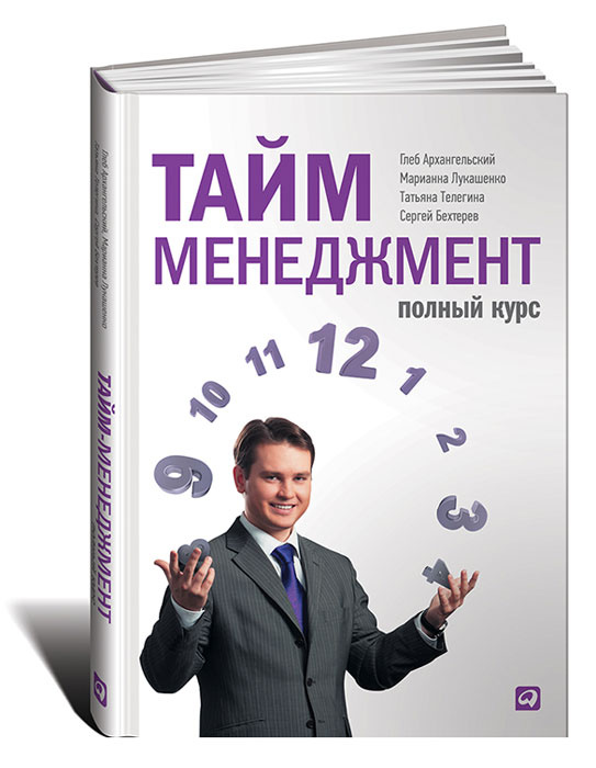 Тайм-Менеджмент. Полный Курс | Архангельский Глеб Алексеевич.