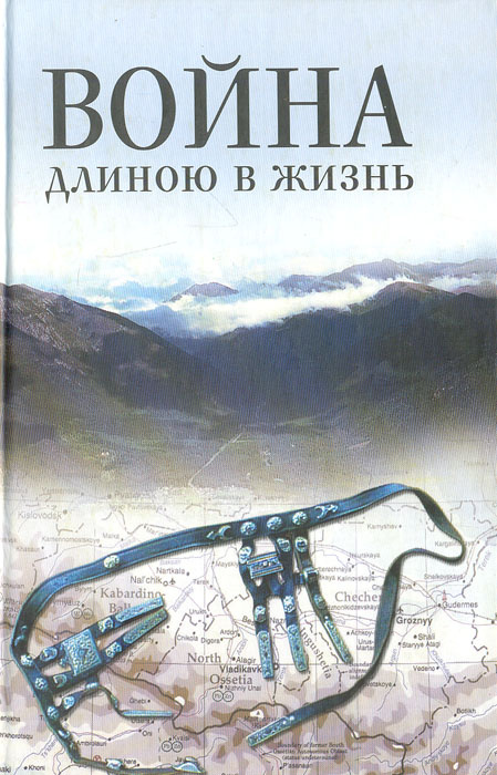 Война длиною в жизнь. Сборник рассказов северокавказских писателей  #1