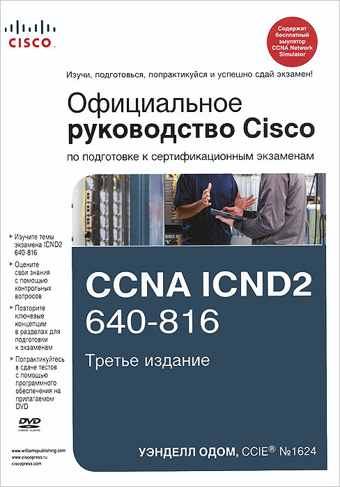 Официальное руководство Cisco по подготовке к сертификационным