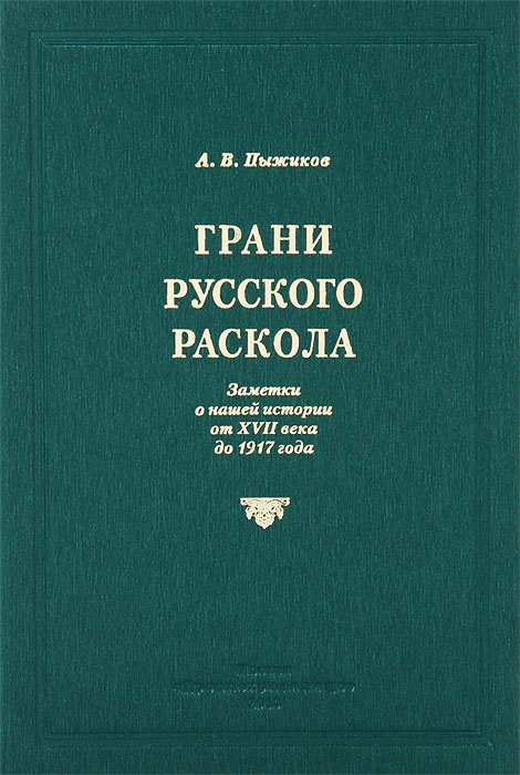 Грани русского раскола.Заметки о нашей истории от 17 века до 1917 года  #1