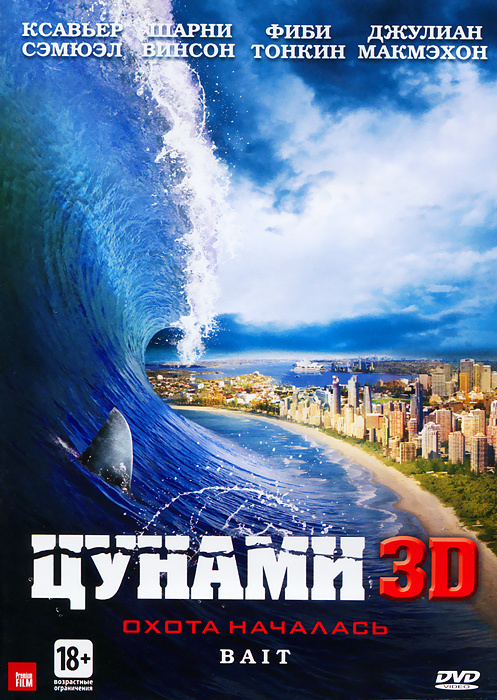 Цунами 3D и 2D #1