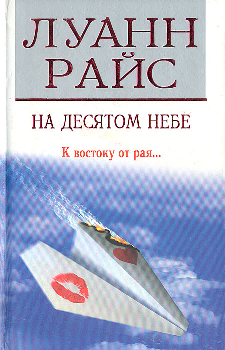 Райс Л. На десятом небе | Райс Луанн #1
