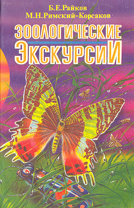 Зоологические экскурсии | Райков Борис Евгеньевич, Римский-Корсаков Михаил Николаевич  #1