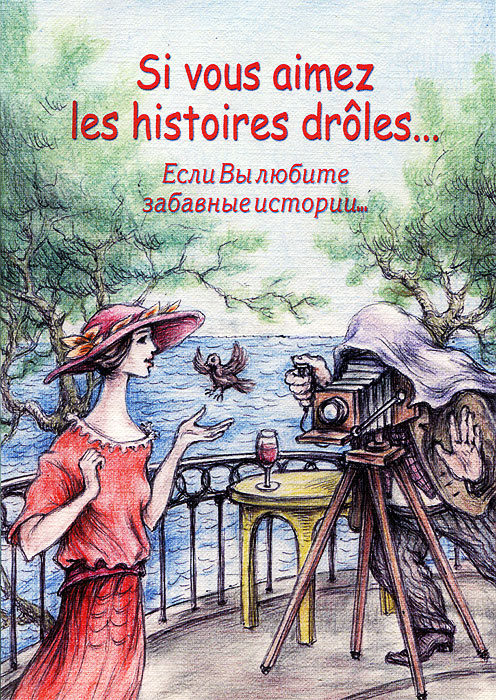 Si vous aimez les histoires droles... / Если вы любите забавные истории... | Петрова А. Н. #1