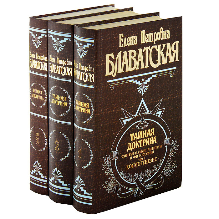 Блаватская книги. Тайная доктрина 1993. Тайная доктрина том 3 Эксмо. Три книги оккультной философии. Тайная доктрина блаватская том 3. Блаватская книги. Тайная доктрина 1993. Тайная доктрина том 3 Эксмо. Три книги оккультной философии.