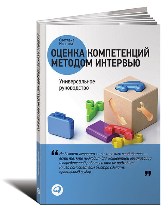 Оценка компетенций методом интервью. Универсальное руководство #1