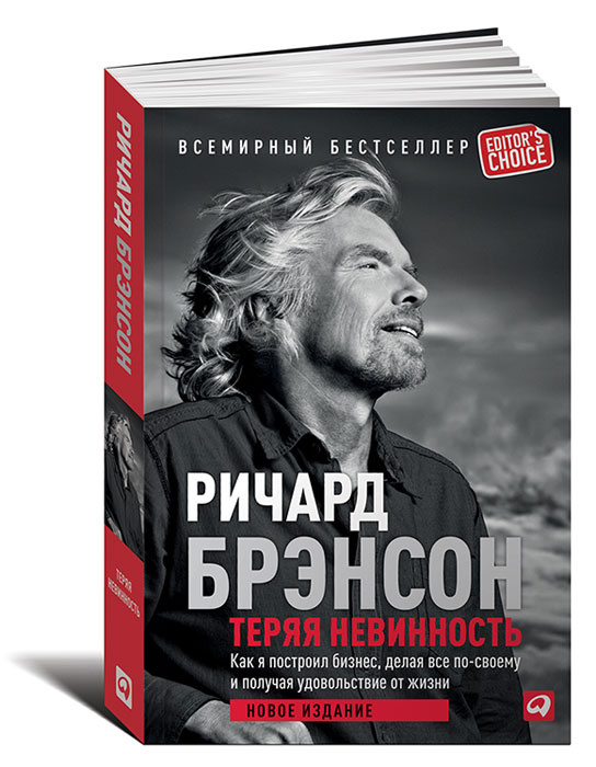 Теряя невинность. Как я построил бизнес, делая все по-своему и получая удовольствие от жизни | Брэнсон #1