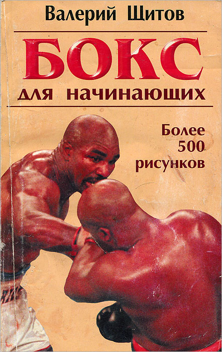 Бокс для начинающих | Щитов Валерий Константинович #1