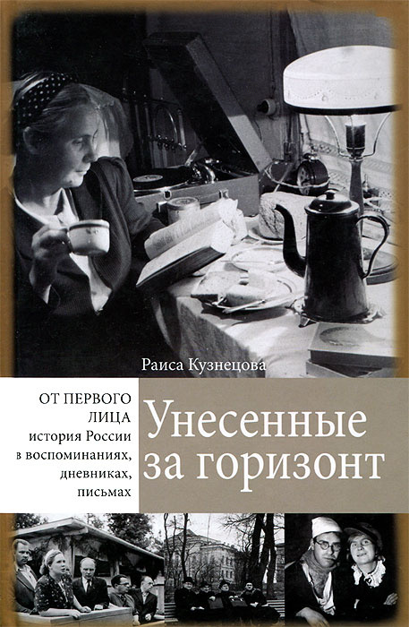 Унесенные за горизонт #1