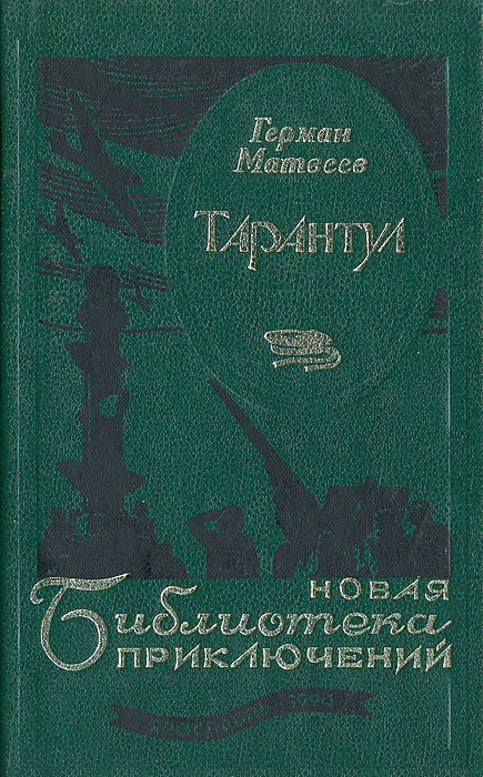 Тарантул | Матвеев Герман Иванович #1