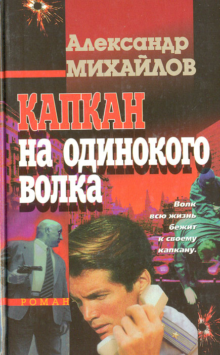 Капкан на одинокого волка | Михайлов Александр Георгиевич - купить с ...