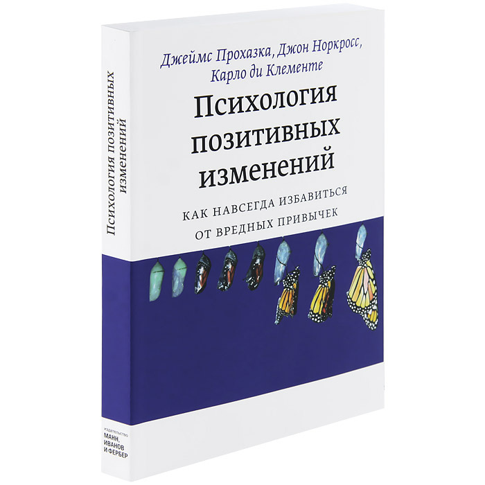 Психология позитивных изменений. Как навсегда избавиться от вредных привычек | Норкросс Джон К., Ди Клементе #1