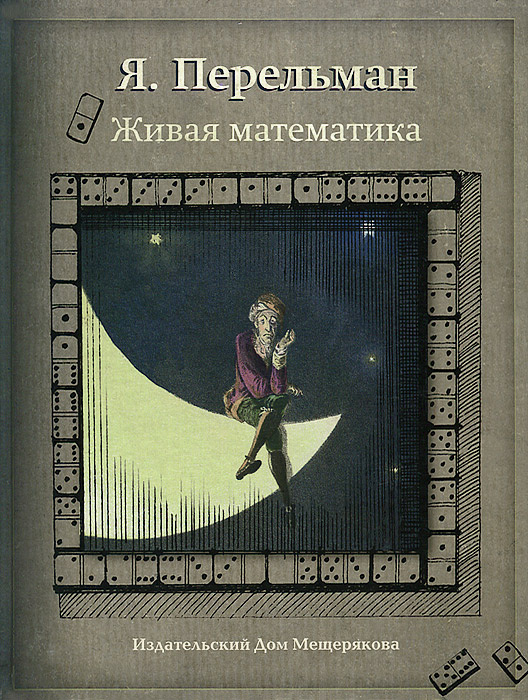 Живая математика #1