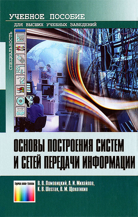 Основы построения систем и сетей передачи информации #1