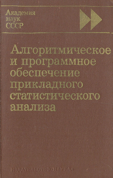 Алгоритмическое и программное обеспечение прикладного статистического анализа  #1