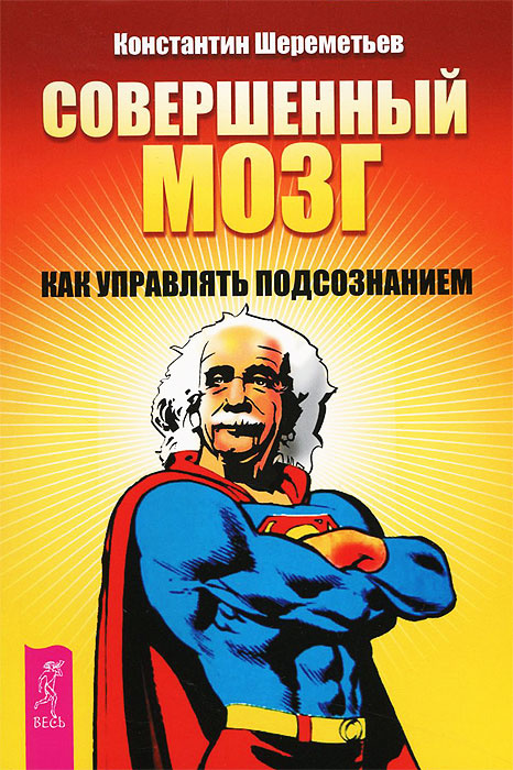 Совершенный мозг. Как управлять подсознанием | Шереметьев Константин Петрович #1