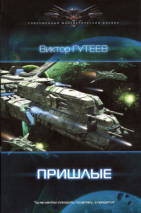 Пришлые | Гутеев Виктор #1