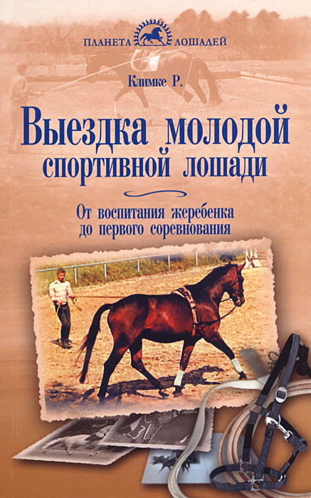Выездка молодой спортивной лошади. От воспитания жеребенка до первого соревнования #1