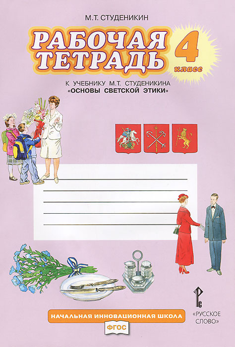Основы светской этики. 4 класс. Рабочая тетрадь - купить с доставкой по ...