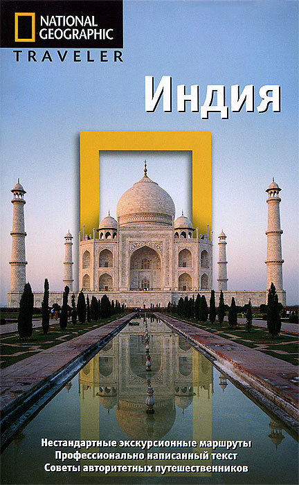 The National Geographic Traveler. Индия #1