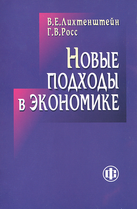 Новые подходы в экономике | Лихтенштейн Владимир Ефраимович, Росс Геннадий Викторович  #1