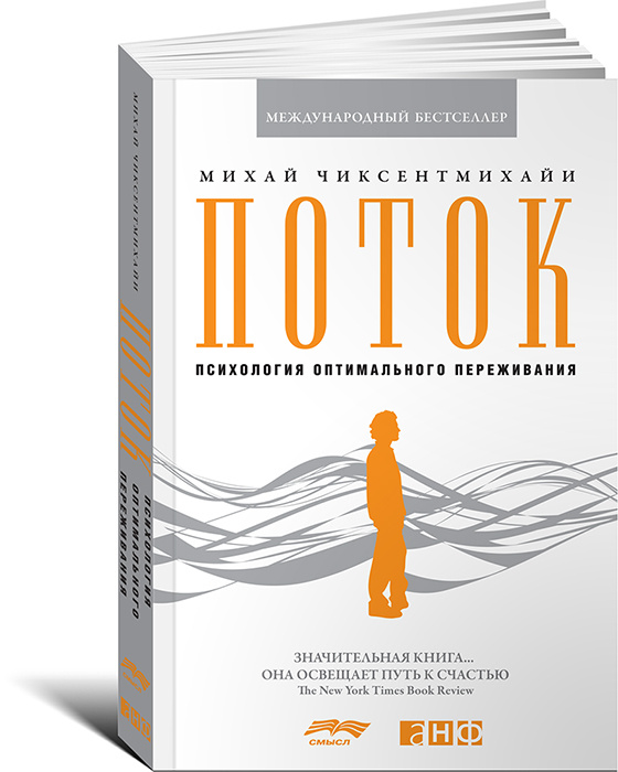 Поток. Психология оптимального переживания #1