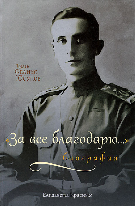 Книга Князь Феликс Юсупов Мемуары Купить
