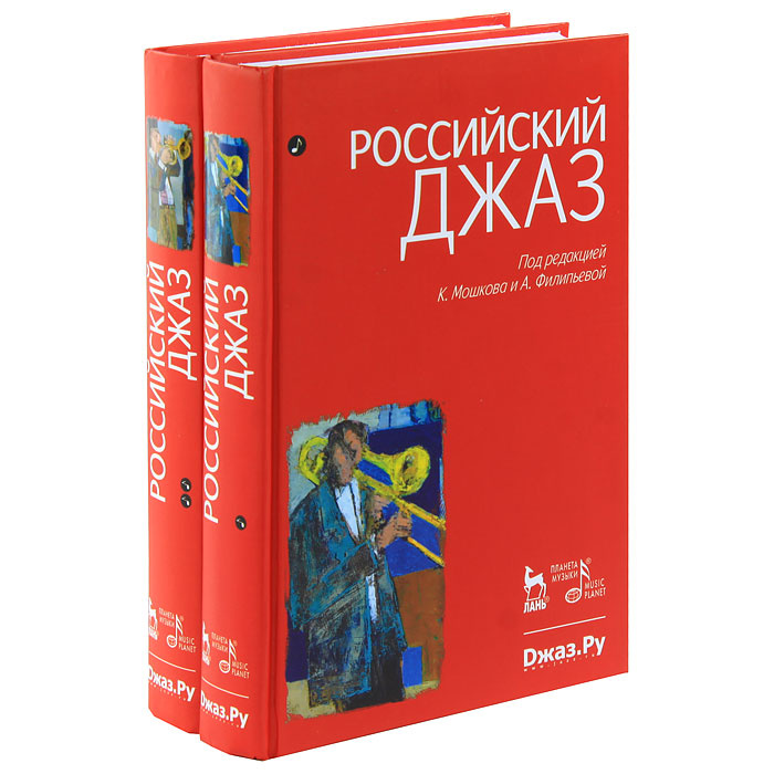 Российский джаз. В 2 томах (комплект) #1