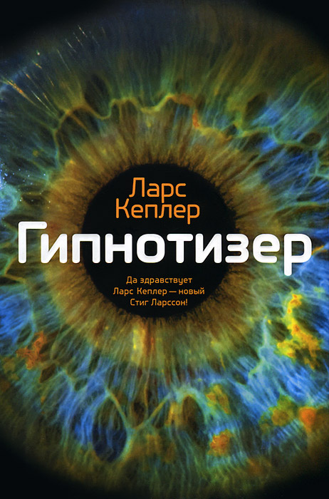 Гипнотизер | Кеплер Ларс #1