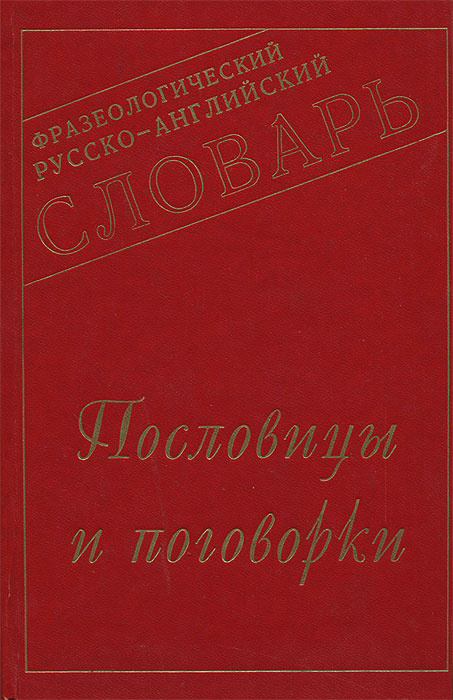 Фразеологический русско-английский словарь. Пословицы и поговорки | Клюкина Татьяна Петровна, Клюкина-Витюк #1