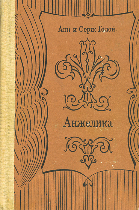 Анжелика #1