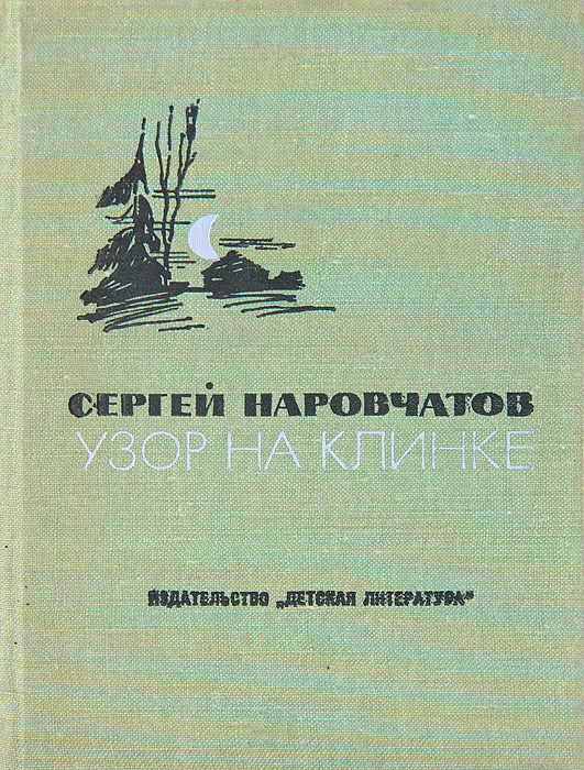 Узор на клинке(Арт 1994) | Наровчатов Сергей Сергеевич #1