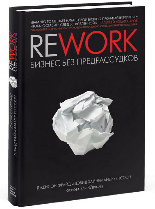 Rework: Бизнес без предрассудков | Фрайд Джейсон, Ханссон Дэвид Хейнмейер  #1