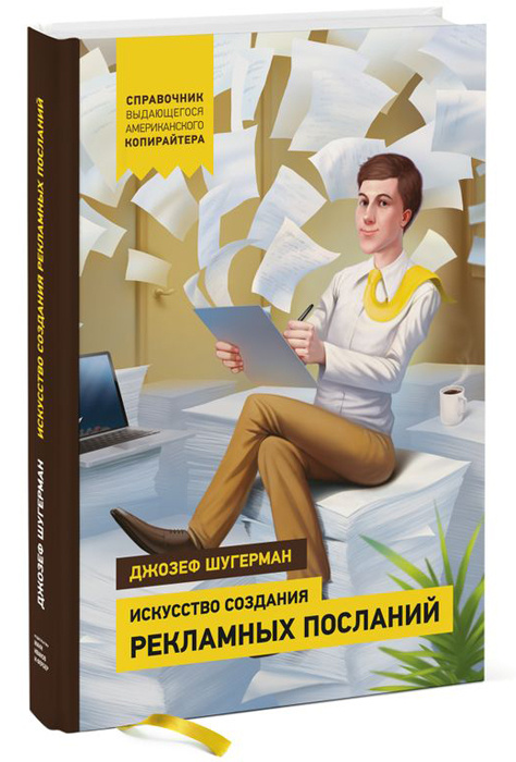 Искусство создания рекламных посланий. Справочник выдающегося американского копирайтера | Шугерман Джозеф #1