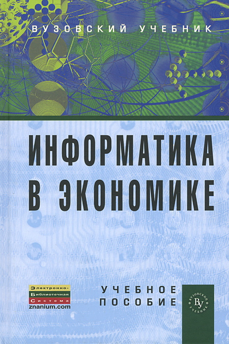 Информатика в экономике #1