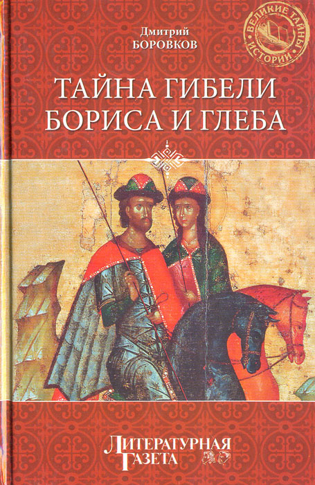Тайна гибели Бориса и Глеба #1