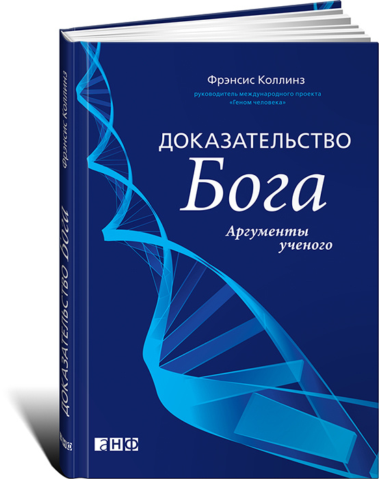 Доказательство Бога. Аргументы ученого #1