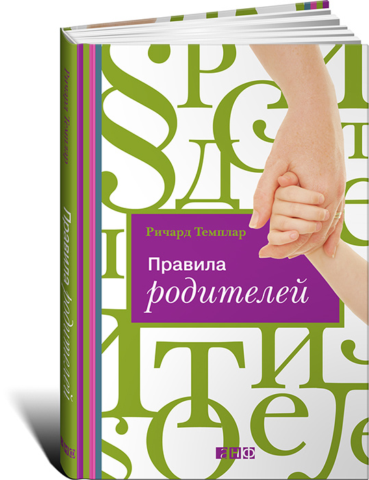Правила родителей | Темплар Ричард #1